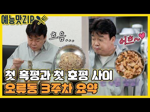 감자옹심이네 첫 혹평과 옛날통닭집 샤우팅 칭찬👏 <strong>오류동</strong> 3주차 요약ZIP [골목식당|SBS 210429 방송]