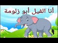 أنا الفيل أبو زلومة زلومتي طويلة طويلة بصوت أطفال الحضانة اغاني بدون موسيقي تعليمي مرح Follow 