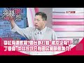 精華片段》李紅有道歉稿?國台辦打臉:根本沒有?!丁學偉:中共挖坑只有國民黨願意跳入!20200916【突發琪想】