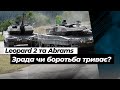 Танки Leopard 2 для ЗСУ не узгоджені та виправдання Abrams: Рамштайн дав тріщину | Згурець Катков