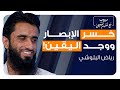 رياض البلوشي فقد بصره لكن الله أنار بصيرته بودكاست دروب 