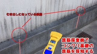 鉄筋探査機でコンクリ壁の基礎探知【りょうざい屋】