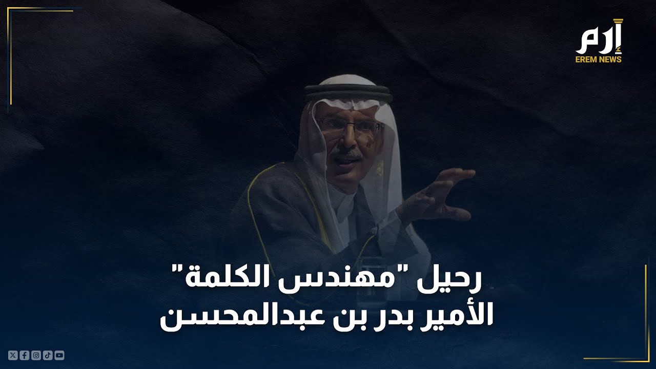 رحيل “مهندس الكلمة” وأيقونة الشعر السعودي الأمير بدر بن عبدالمحسن
