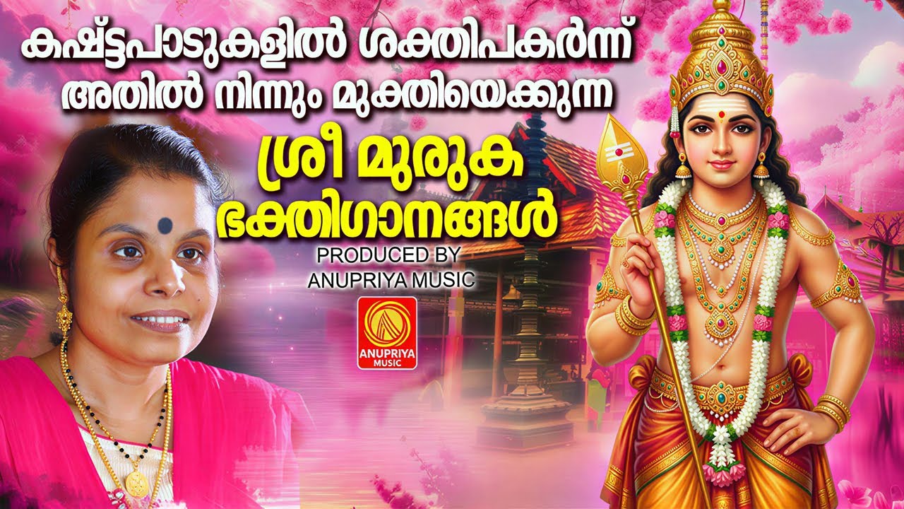കഷ്ട്ടപാടുകളിൽ ശക്തിപകർന്ന് അതിൽ നിന്നും മുക്തിയെക്കുന്ന ശ്രീ മുരുക  ഭക്തിഗാനങ്ങൾ | Sree Muruga