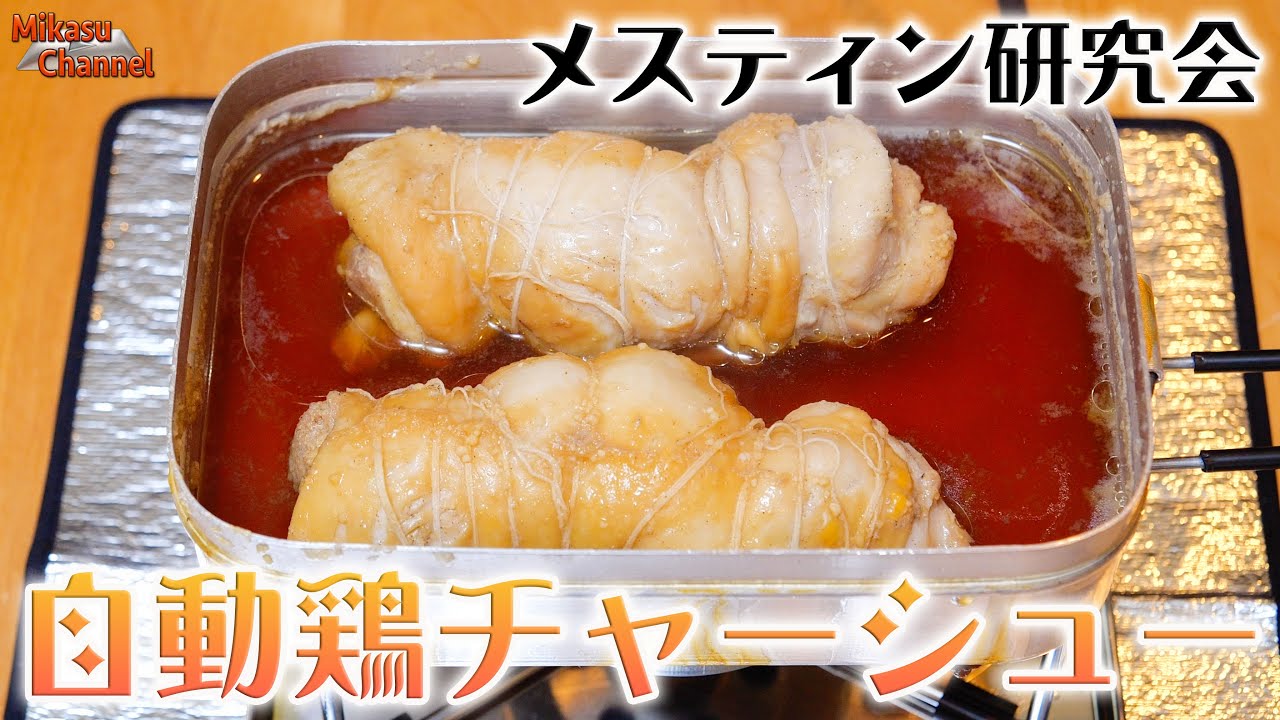メスティン研究会 No 28 鶏チャーシューがやたら旨い Youtube