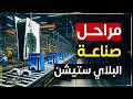كيف ي صنع جهاز بلايستيشن أسرار المصنع والأرباح الخيالية