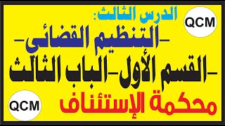 الدس الثالث:التنظيم القضائي محكمة الإستئناف على شكل QCM الأسئلة المتعددة الإختيارات