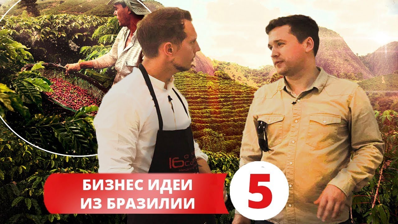БИЗНЕС ИДЕИ ИЗ БРАЗИЛИИ. Сколько зарабатывают на экспорте кофе и авиации. Young Business Club