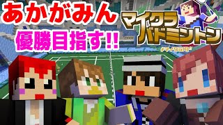 【マイクラバドミントン】あかがみん視点