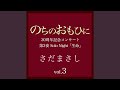 椎の実のママへ 『のちのおもひに』ライヴvers