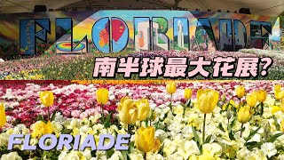 南半球最大花卉展？堪培拉 Canberra Floriade