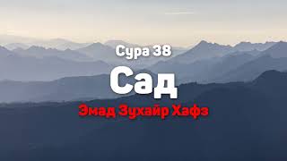 Сура 38 Сад - Эмад Зухайр Хафз