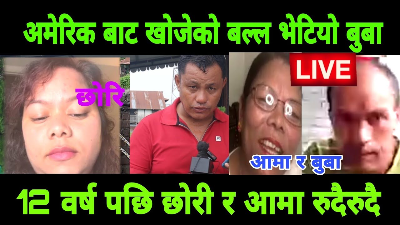 बल्ल भेटियो अमेरिक जानू छुटेको छोरी बुबा श्रीमती यस्तो कथा अचम्म अन्तिम भिडियो 
