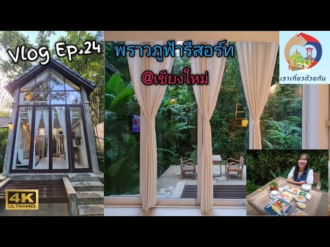 Vlog Ep.24 พราวภูฟ้ารีสอร์ท Proud Phu Fah@แม่ริม เชียงใหม่