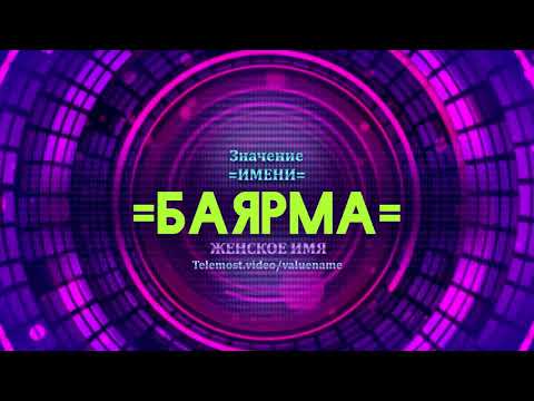 name meaningЗначение имени Баярма - Тайна имени