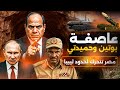 عاصفة بوتين وحميدتي انفجار حدود ليبيا ومصر تشعل الدفاعات الجوية مصر ليبيا روسيا إثيوبيا النيل 