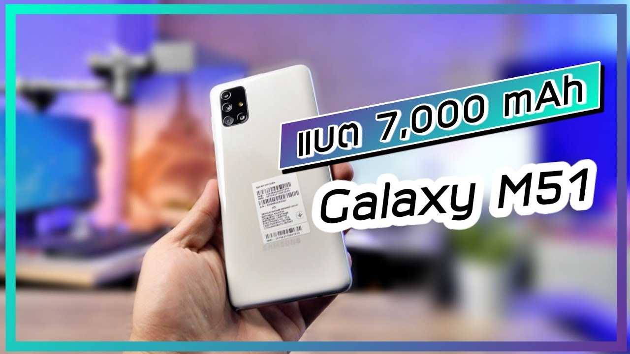 มือถือแบตทน 2022 Update พรีวิว Samsung Galaxy M51 มือถือแบต 7,000 mAh ใช้ยาวนานยันชาติหน้า