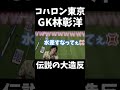 【爆笑】コハロン東京GK林彰洋、伝説の大造反 #Shorts