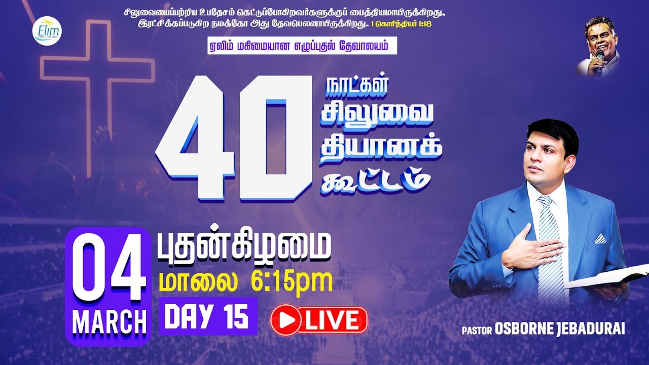🔴🅻🅸🆅🅴 40 நாட்கள் சிலுவை தியான கூட்டங்கள் (Lent Days)|நாள் - 15 | Pas. Osborne Jebadurai | 04-03-2026