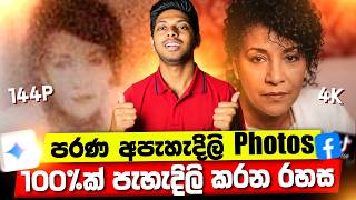 පරණ Photos වල Quality එක වැඩි කරන රහස | How To Convert Old Photo To 4K Quality | Old Photo To 4K screenshot 2
