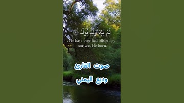 سورة الإخلاص كاملة برواية حفص عن عاصم بصوت القارئ الشيخ وديع اليمني