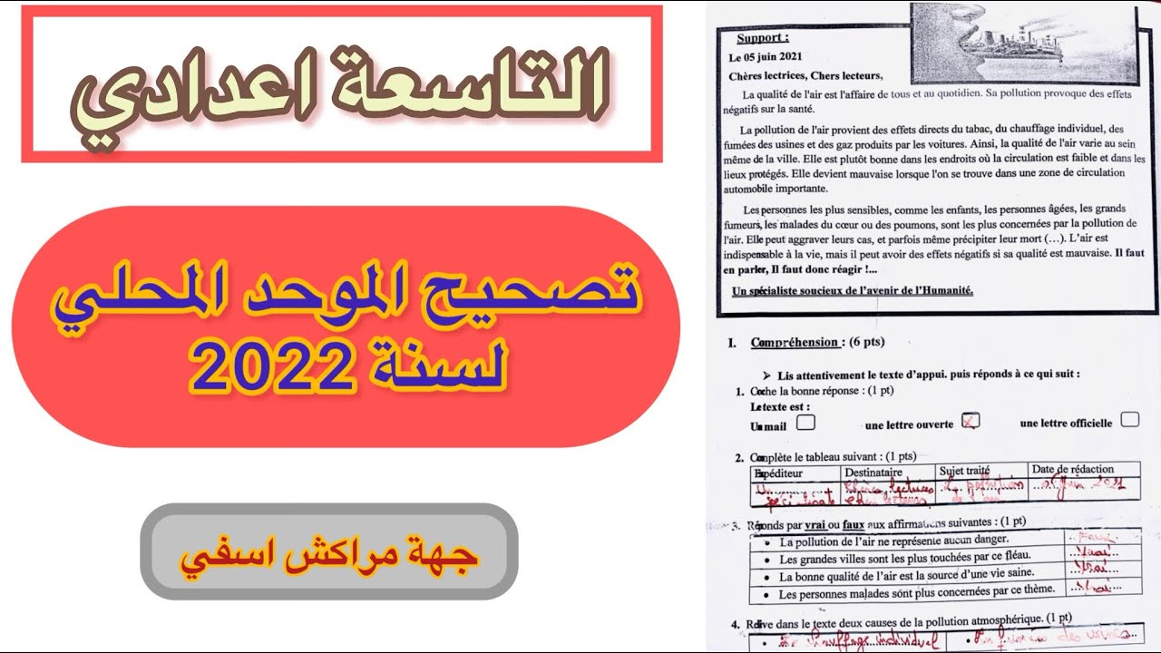 الموحد المحلي دورة 2022 | الفرنسية | الثالثة اعدادي Normalisé local FRANÇAIS | 3ac