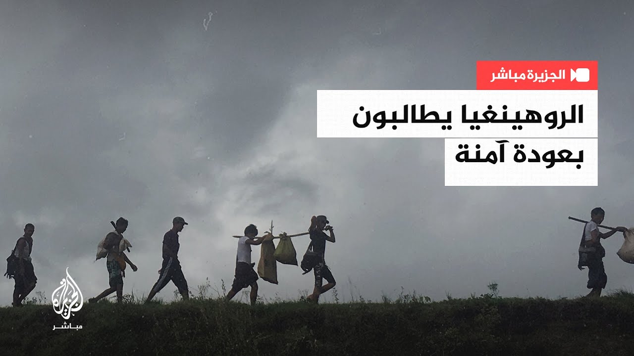 1.2 مليون لاجئ من #الروهينغا يطالبون بعودة آمنة وكريمة