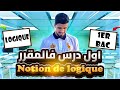 La Logique Mathématique المنطق الاولى باكالوريا 1ére Bac الشرح الكامل 