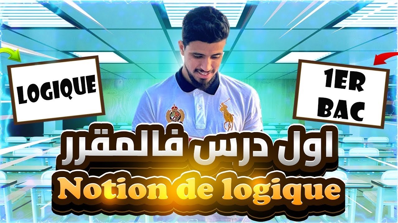 La logique mathématique,المنطق | الاولى باكالوريا | 1ére bac | الشرح الكامل