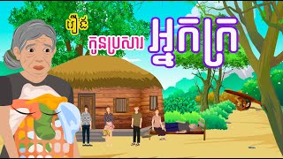 រឿង កូនប្រសារអ្នកក្រ - រឿងខ្មែរ Khmer Cartoon Movie