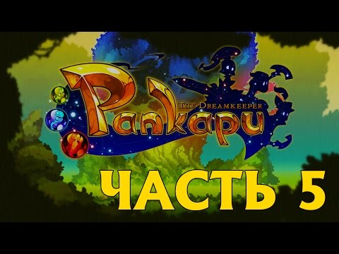 Прохождение Pankapu — ЧАСТЬ 5 —  [Без комментариев]