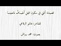 قصيدة أتتني في سكون الليل أطيـاف لماضينـا للشاعر هاشم الرفاعي بصوت محمد رواش
