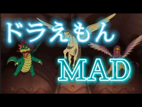 ドラえもんMAD