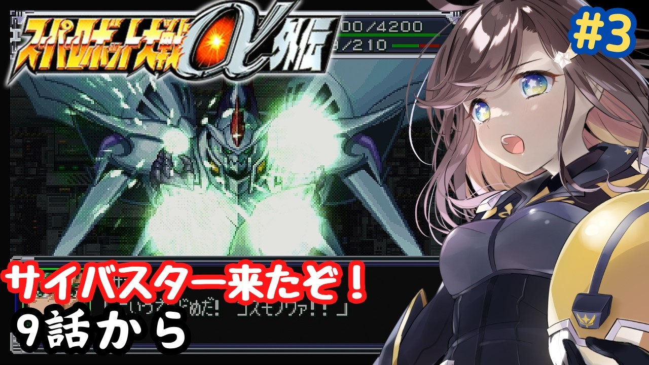 【スーパーロボット大戦α外伝】初めてのスパロボ！ロボット作品好きが遊んでいくよー！！9話から！！