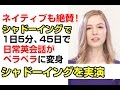 シャドーイングの方法をネイティブ講師が実演します！