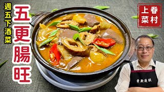 在家輕鬆做五更腸旺_酸辣鹹香的週五下酒菜_章新眷村菜，深夜上菜