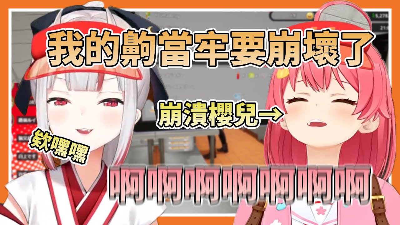 【痛苦廚房】miko挑戰夢魘難度的齁當牢，時不時從內場傳來痛苦的叫聲w