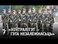 Што будзе, калі з Канстытуцыі прыбяруць тэзіс аб нэўтралітэце / Возможен ли нейтралитет Беларуси