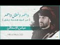 عباس الاسحاقي | واحد وتظل واحد [ ألبوم همسة عشق ] | Official Music 2023