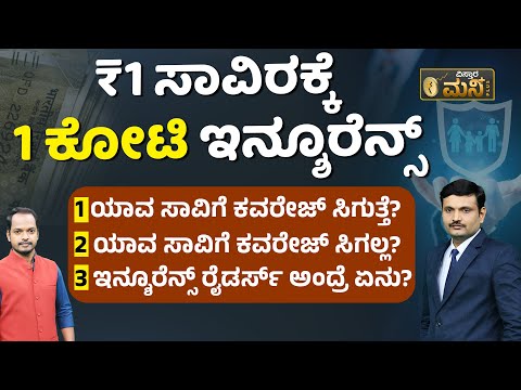 1 ಸಾವಿರಕ್ಕೆ 1 ಕೋಟಿ ಇನ್ಶೂರೆನ್ಸ್‌.. A To Z ಮಾಹಿತಿ |Top 10 Things You Need To Know About Term Insurance