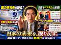 [門田 隆将]  まさに日本の岐路「国力研究会」ができた意味
