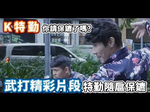 【K特勤】武打精彩片段，想看完整版請到K特勤頻道。