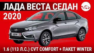 Лада Веста седан 2020 1.6 (113 л.с.) СVT Comfort + пакет Winter - видеообзор