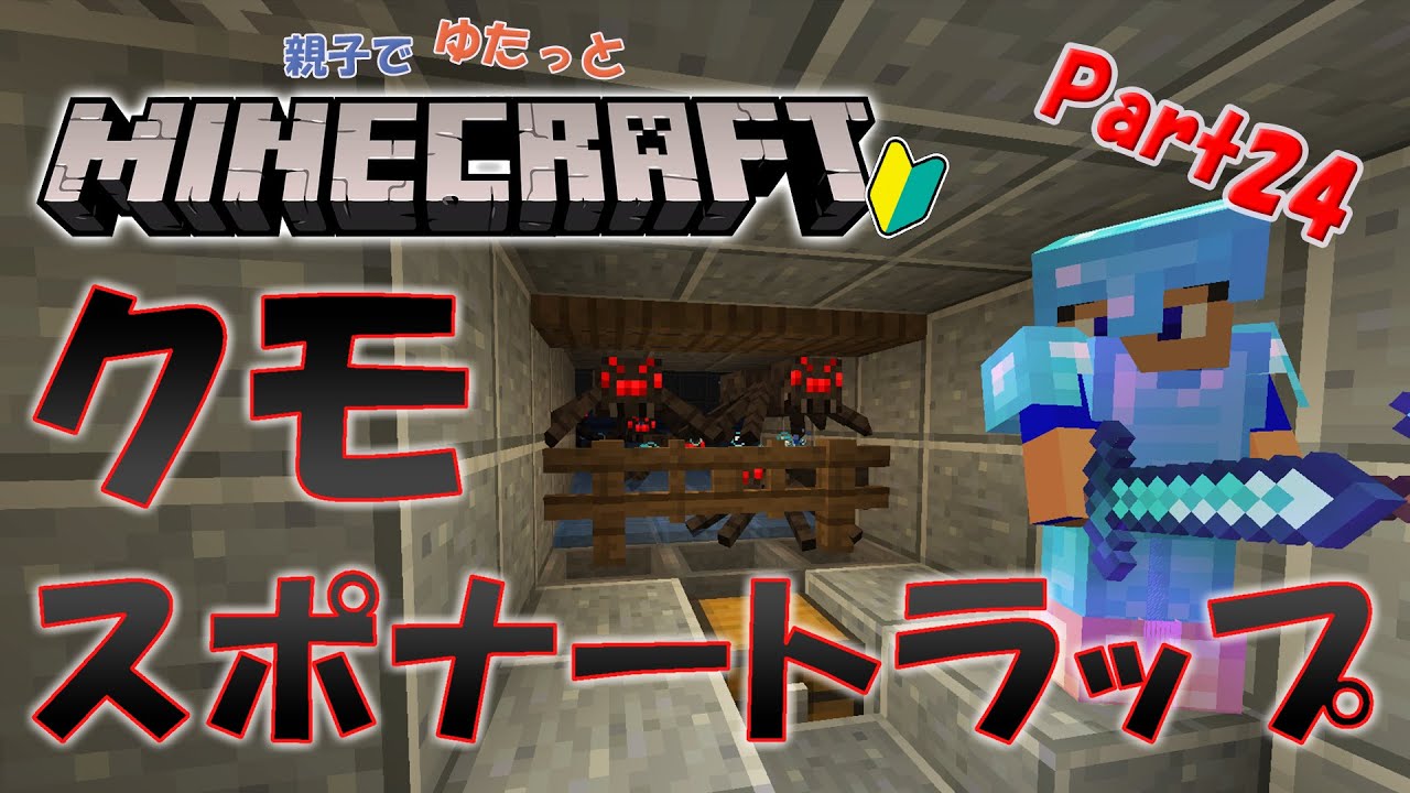 親子プレイ 糸 クモの目無限 壁登り対策も簡単 Part24 マインクラフト Java 1 17 小学2年生 クモトラップ Youtube