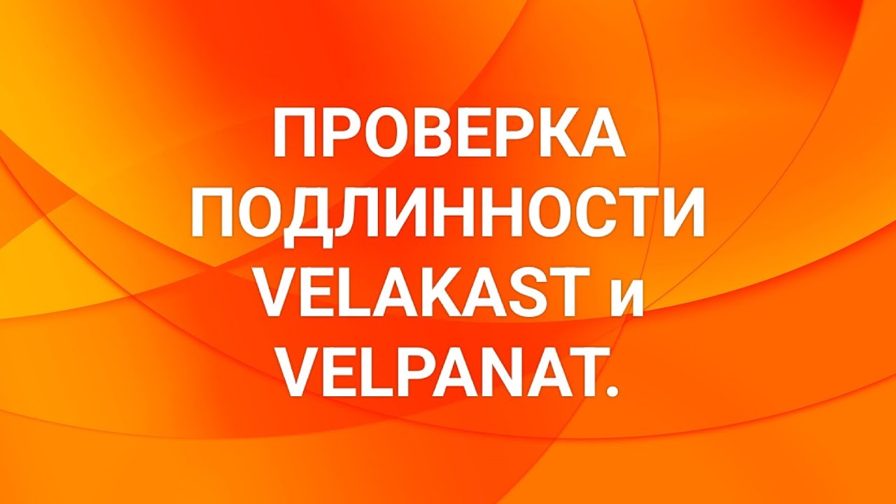 Проверка подлинности Velakast и Velpanat.