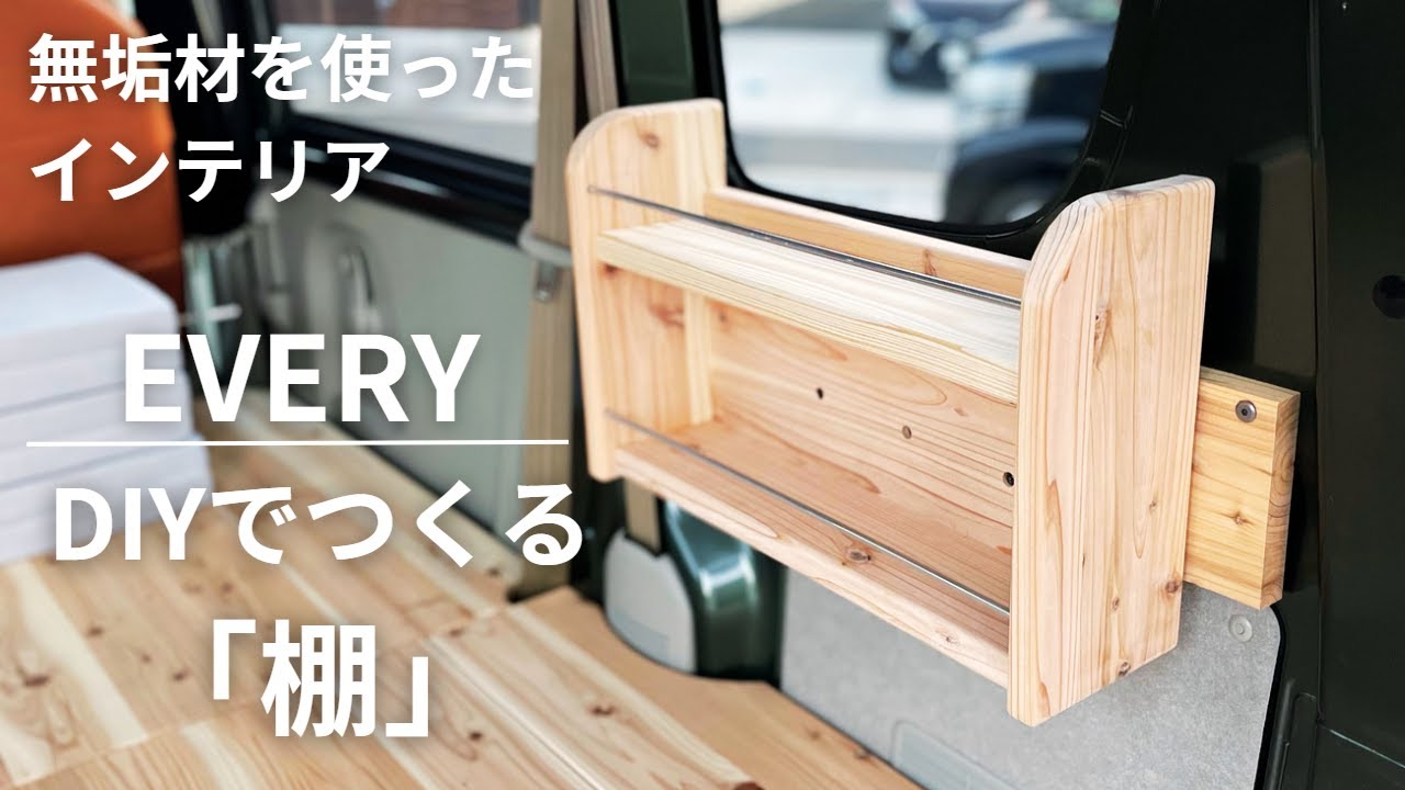 エブリイ用に棚製作！無垢材を使ったDIY
