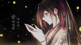 심규선 - 밤의 정원 【COVER by Guriri】