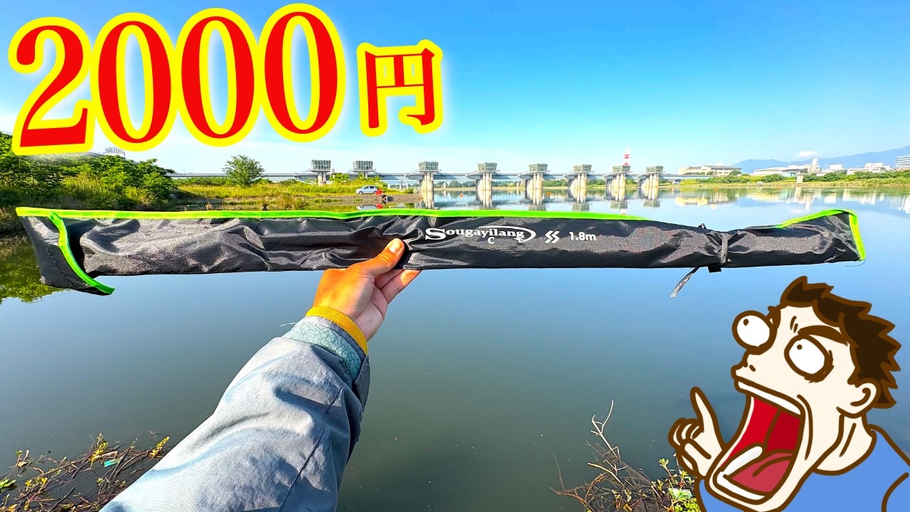 Price disruption] A Chinese fishing rod for 2000 yen makes me