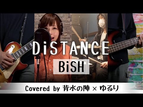 【BiSH芸人開催記念(本日!)】勢いだけのクソバンドがDiSTANCE/BiSHを演奏してみた！【アメトークまで毎日BiSH企画】-covered by ゆるり×背水の陣-