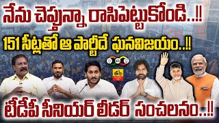 TDP Senior Leader Gurumurthy Sensational Survey On AP Elections 2024 | YSRCP Vs TDP Janasena BJP